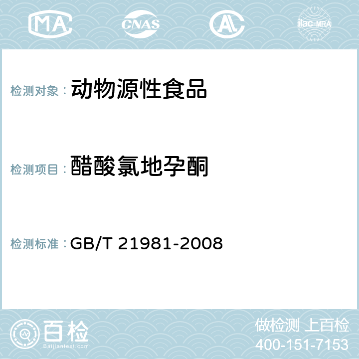 醋酸氯地孕酮 动物源食品中激素多残留检测方法液相色谱-质谱/质谱法 GB/T 21981-2008