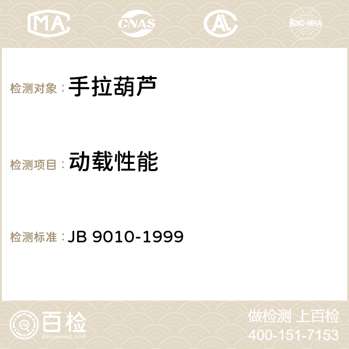 动载性能 手拉葫芦 安全规则 JB 9010-1999 5.2.3