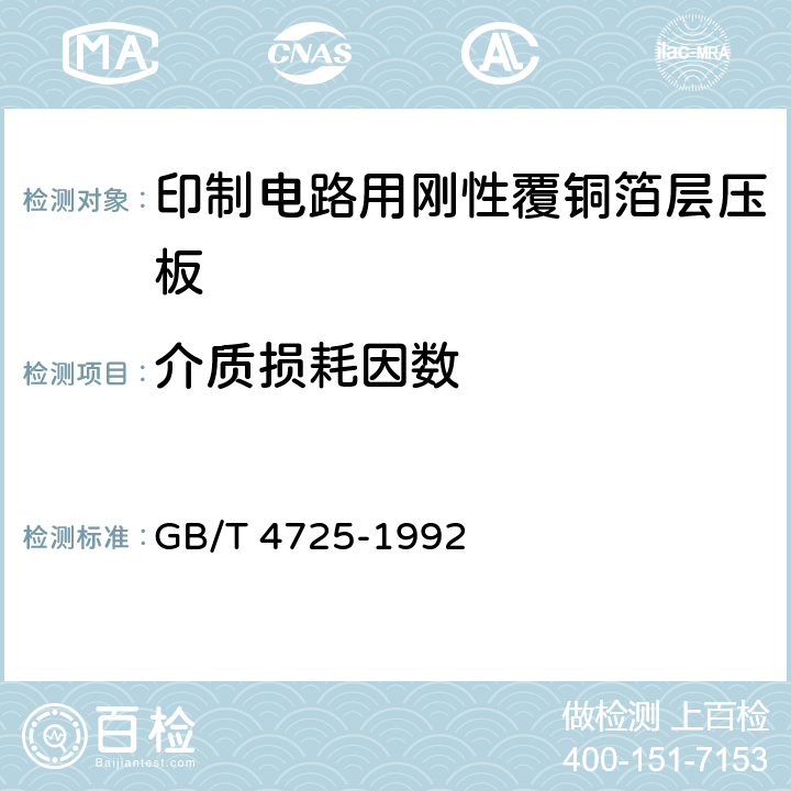 介质损耗因数 GB/T 4725-1992 印制电路用覆铜箔环氧玻璃布层压板