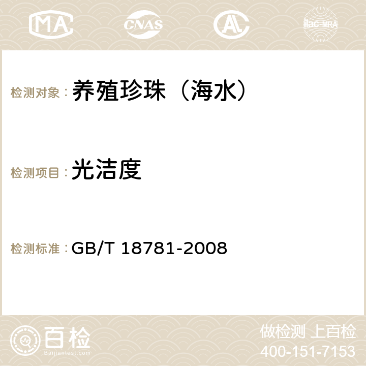光洁度 珍珠分级 GB/T 18781-2008 7.6