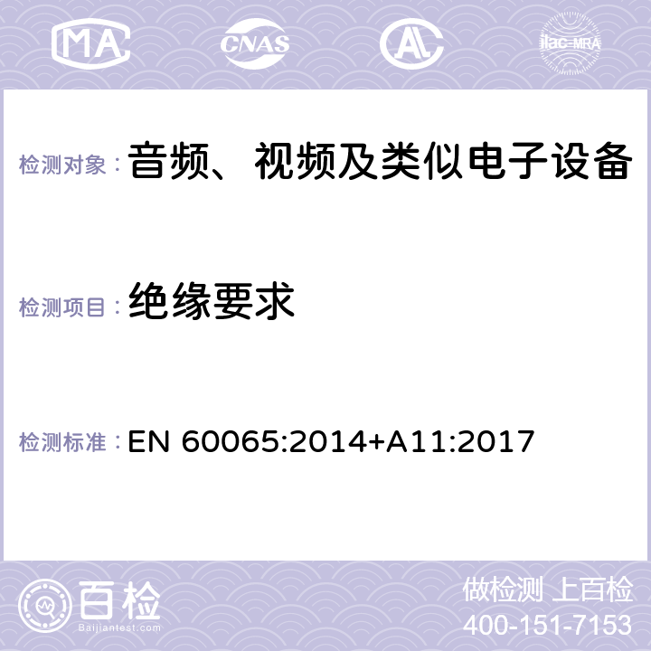 绝缘要求 音频、视频及类似电子设备 安全要求 EN 60065:2014+A11:2017 10