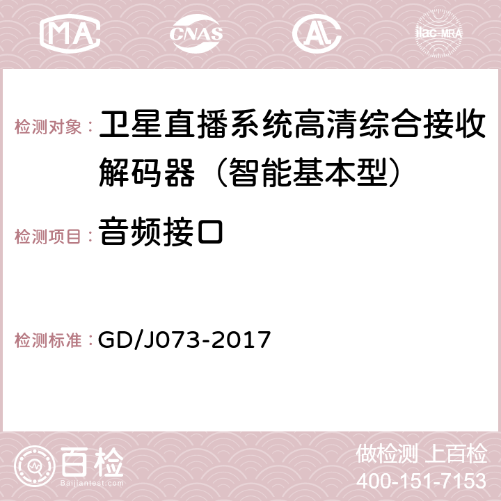 音频接口 卫星直播系统综合接收解码器（智能基本型）技术要求和测量方法 GD/J073-2017 4.2.8.3