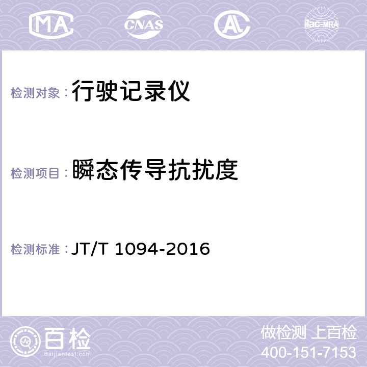 瞬态传导抗扰度 营运客车安全技术条件 JT/T 1094-2016 4.1.6