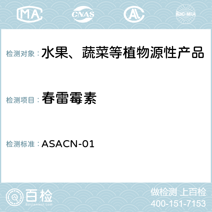 春雷霉素 （非标方法）多农药残留的检测方法 气相色谱串联质谱和液相色谱串联质谱法 ASACN-01