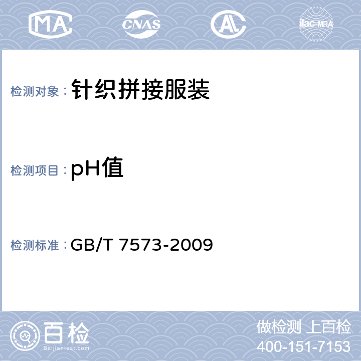 pH值 纺织品 水萃取液pH值的测定 GB/T 7573-2009 5.3.19