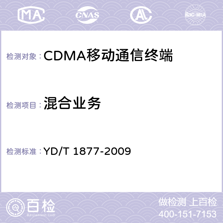 混合业务 YD/T 1877-2009 800MHz/2GHz cdma2000数字蜂窝移动通信网高速分组数据(HRPD)(第二阶段) 空中接口测试方法 网络兼容性