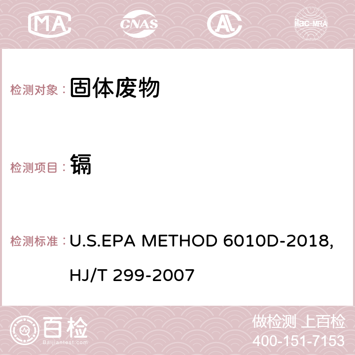 镉 电感耦合等离子体发射光谱法U.S.EPA METHOD 6010D-2018 固体废物 浸出毒性浸出方法 硫酸硝酸法 HJ/T 299-2007