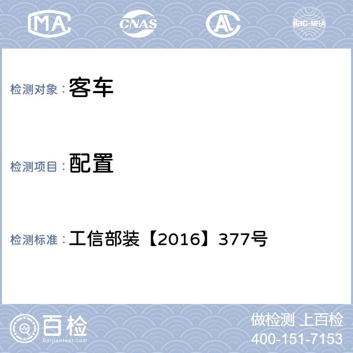 配置 工信部装【2016】377号 电动客车安全技术条件  4.9.5
