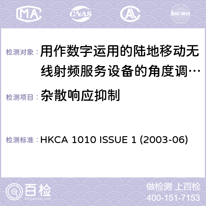 杂散响应抑制 用作数字运用的陆地移动无线射频服务设备的角度调制射频收发机的性能规格 HKCA 1010 ISSUE 1 (2003-06)