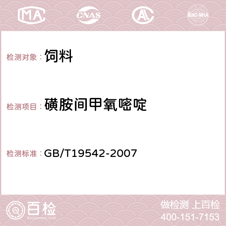 磺胺间甲氧嘧啶 饲料中磺胺类药物的测定 高效液相色谱法 GB/T19542-2007