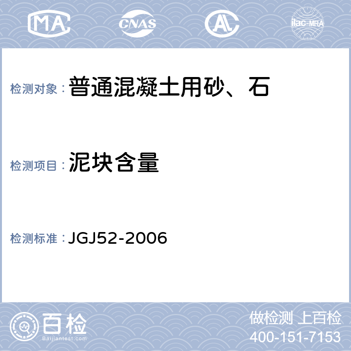 泥块含量 普通混凝土用砂、石质量及检验方法标准 JGJ52-2006