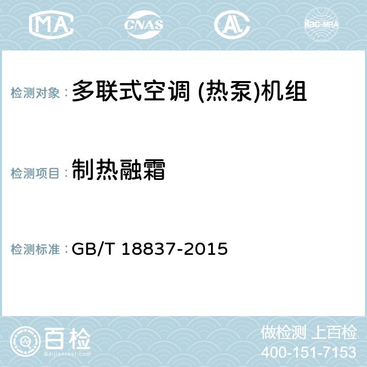 制热融霜 多联式空调 (热泵)机组 GB/T 18837-2015 5.4.15