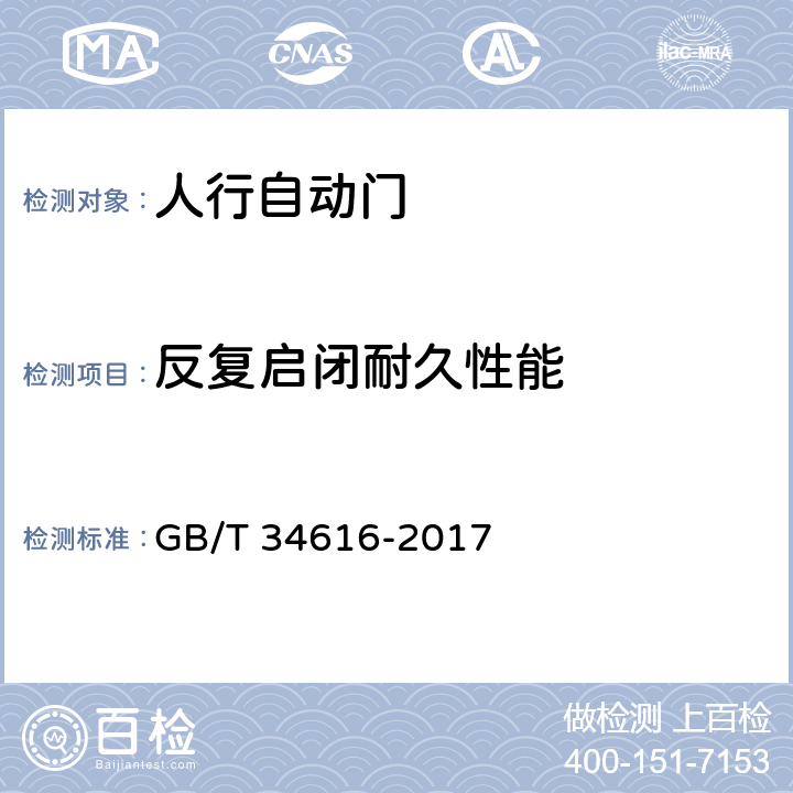 反复启闭耐久性能 人行自动门通用技术要求 GB/T 34616-2017 8.4.7