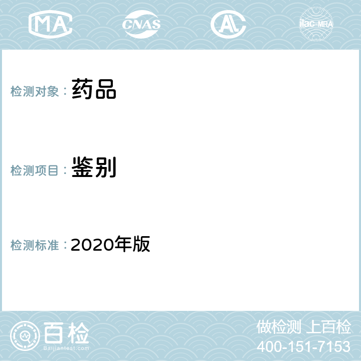 鉴别 中国药典 2020年版 四部 通则（0401）（紫外-可见分光光度法）