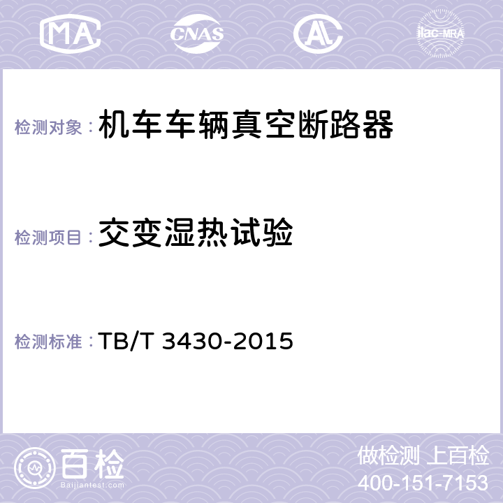 交变湿热试验 TB/T 3430-2015 机车车辆真空断路器(附2020年第1号修改单)