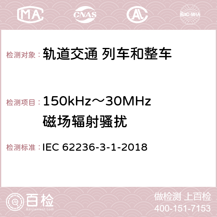 150kHz～30MHz磁场辐射骚扰 轨道交通 电磁兼容 第3-1部分：机车车辆 列车和整车 IEC 62236-3-1-2018 6