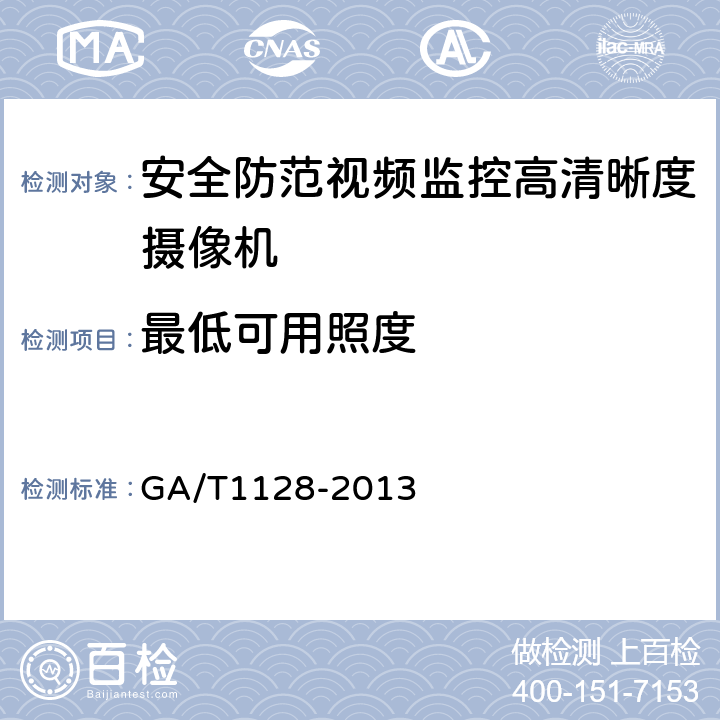 最低可用照度 安全防范视频监控高清晰度摄像机测量方法 GA/T1128-2013 6.4