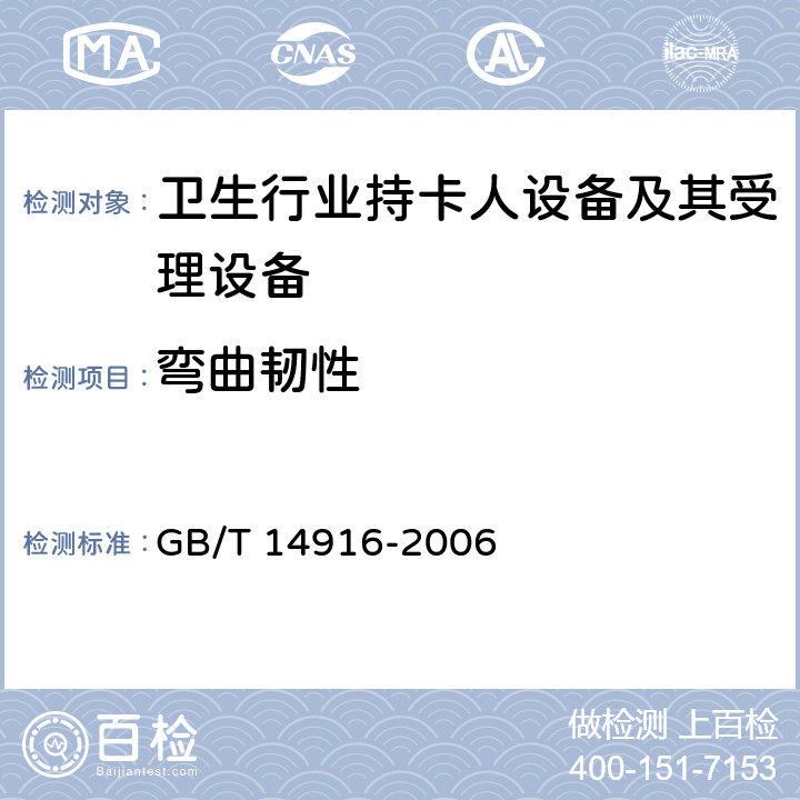 弯曲韧性 GB/T 14916-2006 识别卡 物理特性