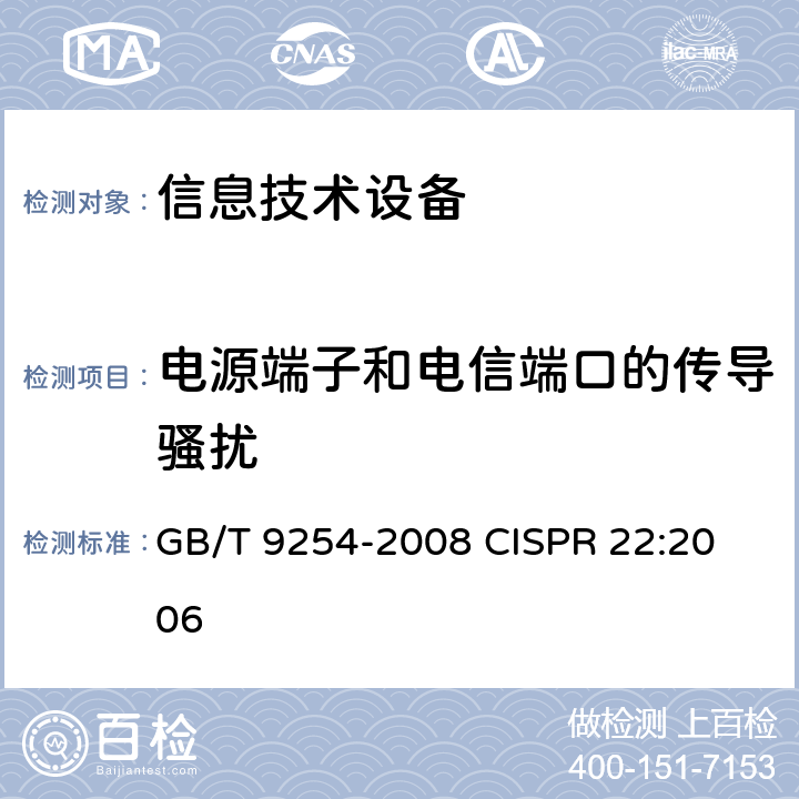 电源端子和电信端口的传导骚扰 信息技术设备的无线电骚扰限值和测量方法 GB/T 9254-2008 
CISPR 22:2006