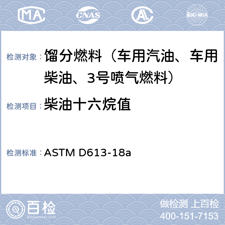 柴油十六烷值 ASTM D613-18 标准测定法 a