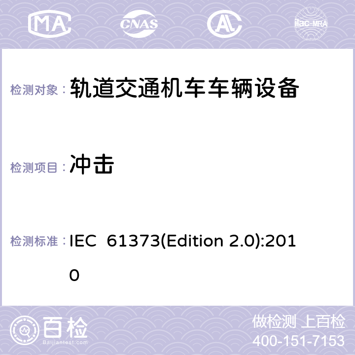冲击 铁路应用—铁道车辆设备冲击和振动试验 IEC 61373(Edition 2.0):2010