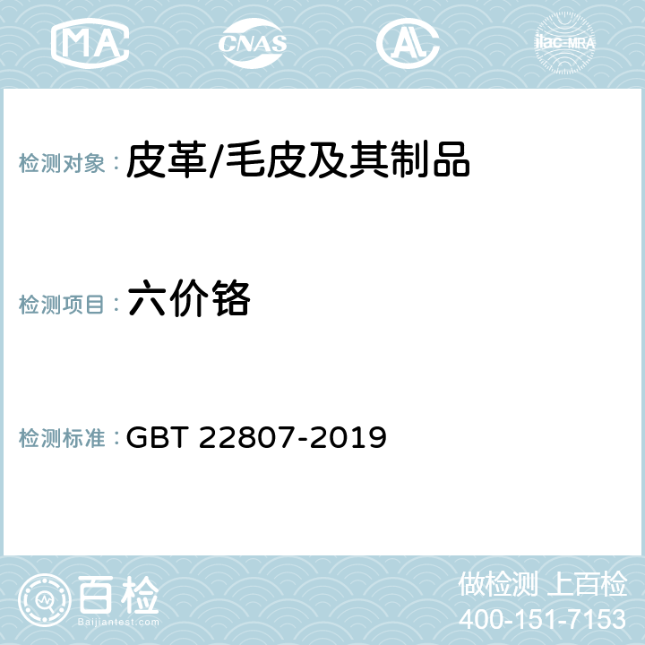 六价铬 皮革和毛皮 化学试验 六价铬含量的测定 GBT 22807-2019