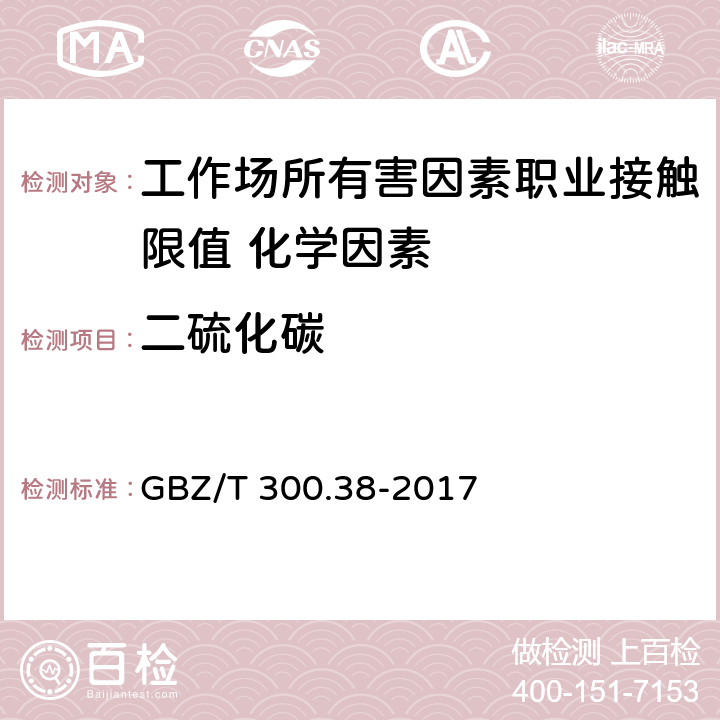 二硫化碳 《工作场所空气有毒物质测定 第38部分：二硫化碳》 GBZ/T 300.38-2017