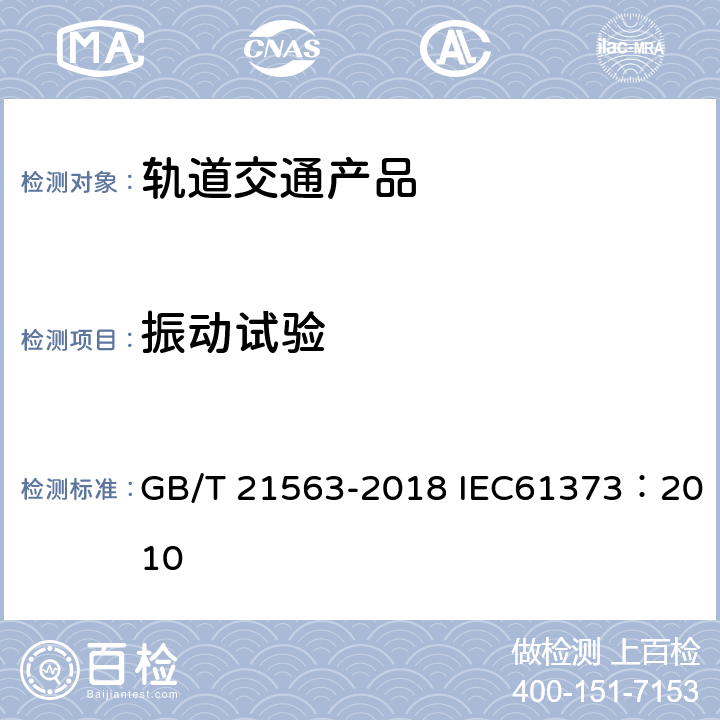 振动试验 轨道交通 机车车辆设备 冲击和振动试验 GB/T 21563-2018 IEC61373：2010 8，9