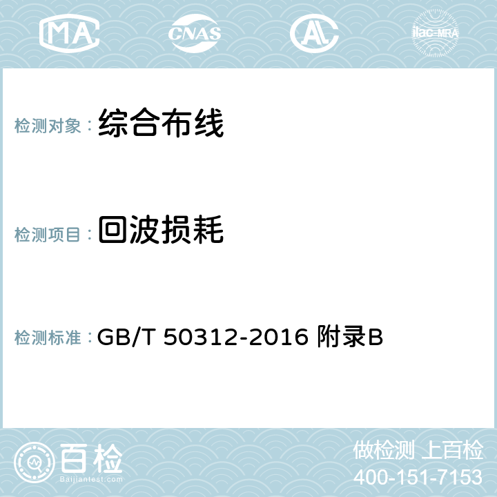 回波损耗 综合布线系统工程验收规范 GB/T 50312-2016 附录B