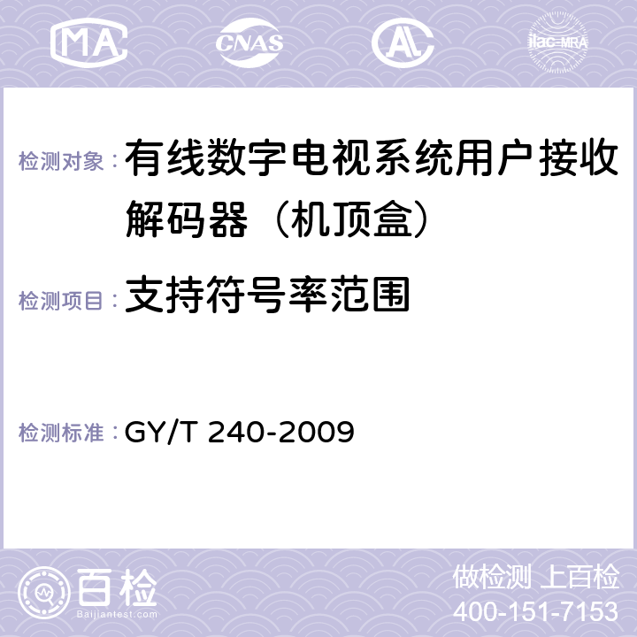 支持符号率范围 有线数字电视机顶盒技术要求和测量方法 GY/T 240-2009 5.11