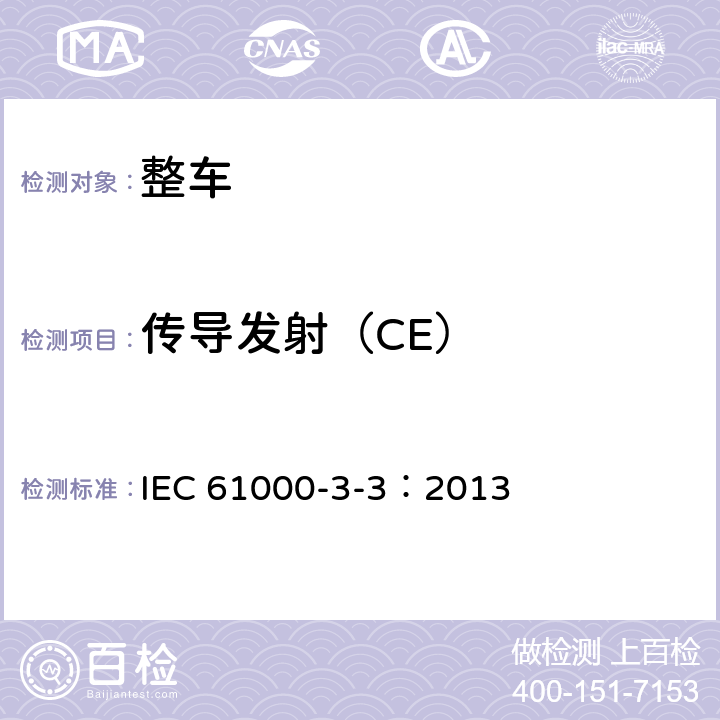 传导发射（CE） IEC 61000-3-3-2013 电磁兼容(EMC) 第3-3部分:限值 每相额定电流≤16A并不需有条件连接的设备用公共低压供电系统中电压变化、电压波动和闪烁的限制