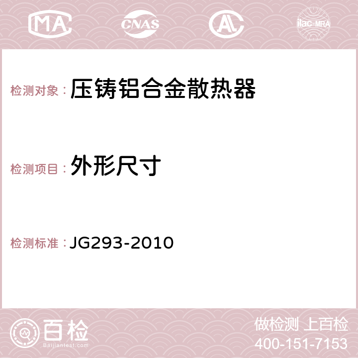 外形尺寸 《压铸铝合金散热器》 JG293-2010 6.4