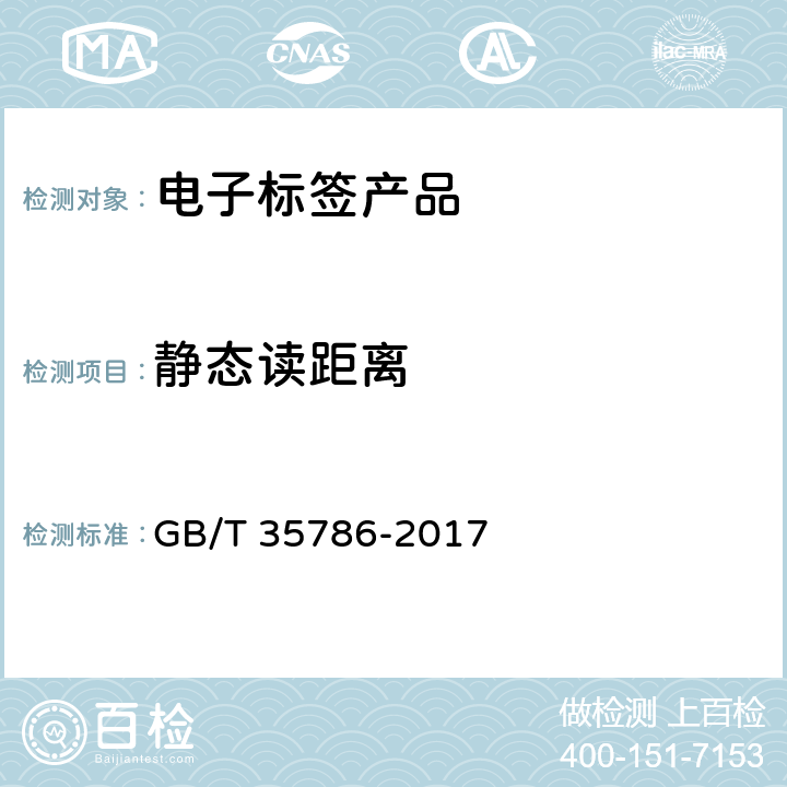 静态读距离 机动车电子标识读写设备通用规范 GB/T 35786-2017 6.5.2