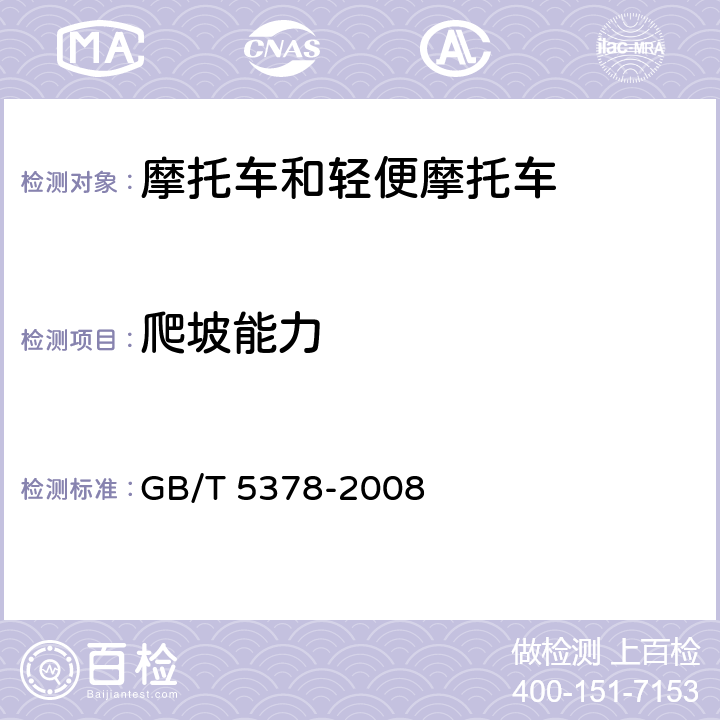 爬坡能力 摩托车和轻便摩托车道路试验方法 GB/T 5378-2008 11