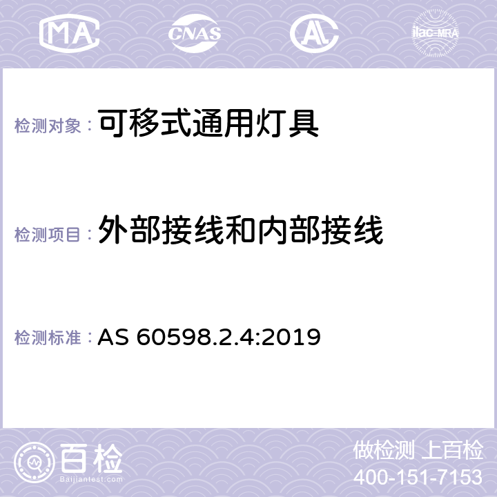 外部接线和内部接线 灯具 第2-4部分：特殊要求 可移式通用灯具 AS 60598.2.4:2019 4.11