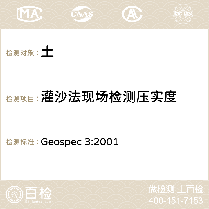 灌沙法现场检测压实度 土壤測試的分類規範 Geospec 3:2001 11