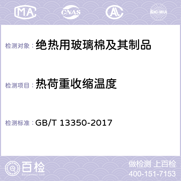 热荷重收缩温度 绝热用玻璃棉及其制品 GB/T 13350-2017 6.10