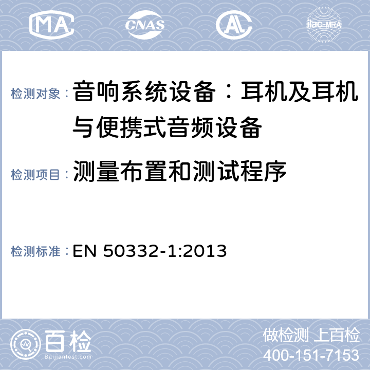 测量布置和测试程序 声系统设备：与便携音响设备相连的耳机和头戴式耳机最大声音压力水平测量方法和限值考虑 第1部分：单一包装设备的一般方法 EN 50332-1:2013 5.