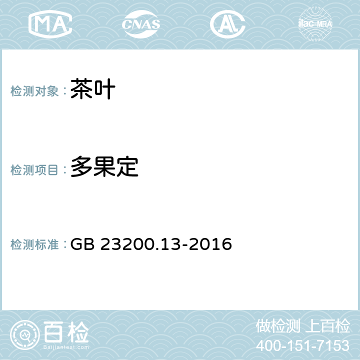 多果定 食品安全国家标准 茶叶中448种农药及相关化学品残留量的测定 液相色谱-质谱法 GB 23200.13-2016