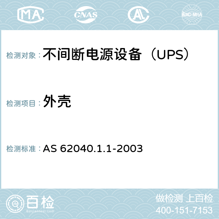 外壳 不间断电源设备 第1-1部分：操作人员触及区使用的UPS的一般规定和安全要求 AS 62040.1.1-2003 7.1
