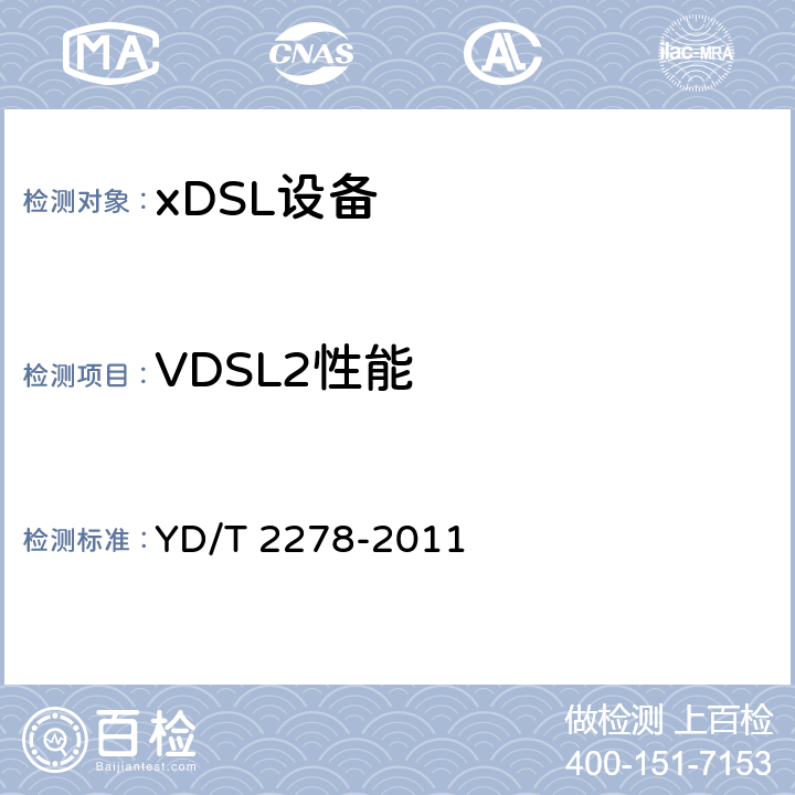 VDSL2性能 YD/T 2278-2011 接入网设备测试方法 第二代甚高速数字用户线(VDSL2)