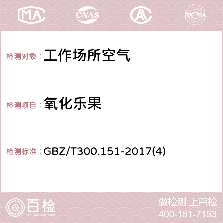 氧化乐果 工作场所空气有毒物质测定 第 151 部分：久效磷、氧乐果和异稻瘟净 GBZ/T300.151-2017(4)