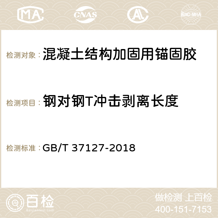 钢对钢T冲击剥离长度 GB/T 37127-2018 混凝土结构工程用锚固胶