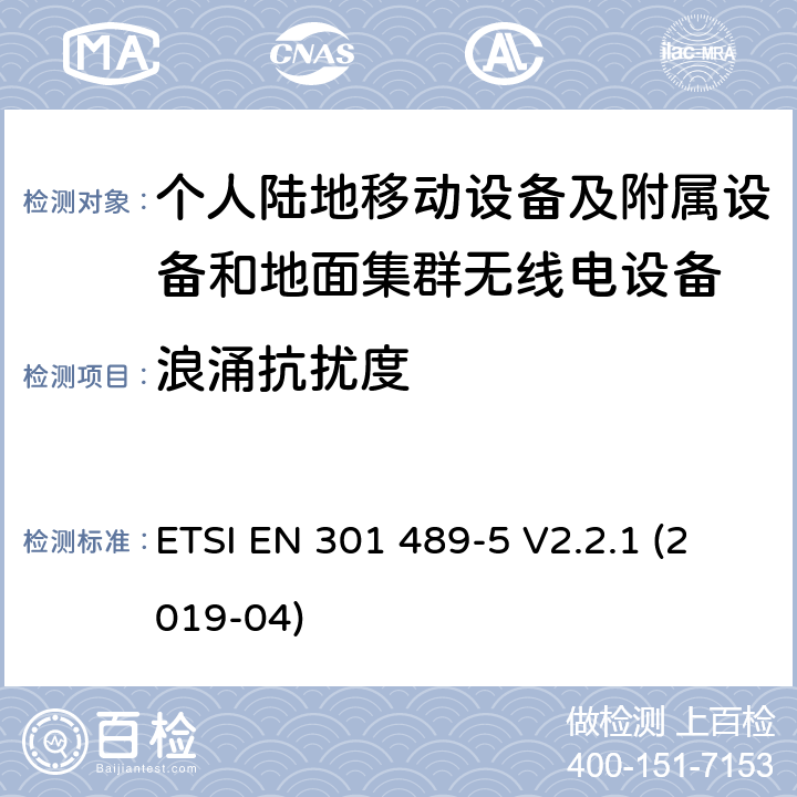 浪涌抗扰度 无线电设备和服务的电磁兼容标准；第5部分：私人移动无线电（PMR）和辅助设备（语音和非语音）和地面集群无线电（TETRA）的特殊要求；涵盖RED指令2014/53/EU第3.1（b）条款下基本要求的协调标准 ETSI EN 301 489-5 V2.2.1 (2019-04) 7.2