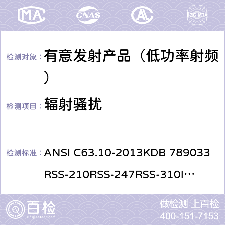 辐射骚扰 低功率有意无线发射产品 ANSI C63.10-2013
KDB 789033
RSS-210
RSS-247
RSS-310
IMDA TS SRD
IMDA TS CT-CTS 6.3