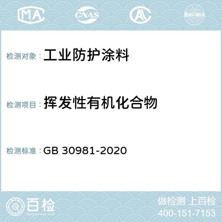 挥发性有机化合物 《工业防护涂料中有害物质限量》 GB 30981-2020 6.2.1