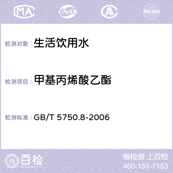 甲基丙烯酸乙酯 生活饮用水标准检验方法有机物指标 吹扫捕集/气相色谱-质谱法 GB/T 5750.8-2006 附录A