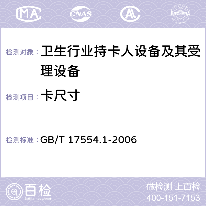 卡尺寸 识别卡 测试方法 第1部分：一般特性测试 GB/T 17554.1-2006 5.2