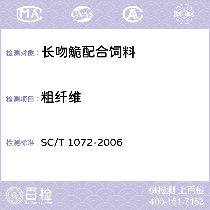 粗纤维 长吻鮠配合饲料 SC/T 1072-2006 ５.９.３