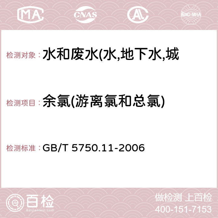 余氯(游离氯和总氯) 生活饮用水标准检验方法 消毒剂指标 N,N-二乙基对苯二胺（DPD）分光光度法 GB/T 5750.11-2006 1.1